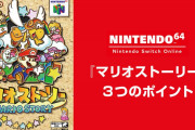 【話題】「NINTENDO 64 Nintendo Switch Online」にて『マリオストーリー』が配信開始！！また次回は2022年1月に『バンジョーとカズーイの大冒険』が追加されるぞ！！