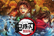 『劇場版「鬼滅の刃」無限城編　第一章』の世界興収、1,130億円超え！！とんでもないことになってるなｗｗｗｗｗｗ