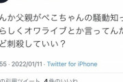 【悲報】バチャ豚さん、父親に犯罪予告していたｗｗｗｗ
