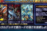 【朗報】8/26より「レンタルデッキ」機能が登場！！ランクマでも使えるぞ！！