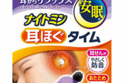【画像】小林製薬さん、とんでもない安眠グッズを販売していた・・・耳の穴を温めるとかめっちょ気持ちよさそう