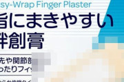 【天才】小学生が考案した『指に巻きやすいばんそうこう』、◯◯を変えただけでほぼコストかかってないのに段違いに便利になったと大絶賛の嵐！　これマジで頭いいｗｗｗｗ