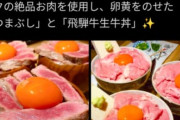 【画像】焼肉屋の牛丼、生ではないかと話題に
