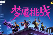 【闇】中国で『フォートナイト』がサービス終了へ　発表から2週間でサーバー閉鎖という急展開にユーザーも困惑