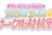 【リンクラ】ライブグランプリ「103期2月度サークル対抗戦」みんなの編成まとめ！参考にしよう！！【ラブライブ！蓮ノ空】