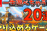 対人ゲー以外で「プレイ時間1000時間超え」のゲームがあるやつwwww
