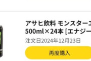 モンスターエナジー毎日飲んでるけどやばいか？