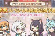 【朗報】26日の18時からプリコネの年末スペシャル映像がくるぞ！！！