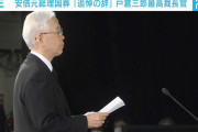 「国葬は憲法違反だー！」⇒ その国葬儀で憲法違反を判断する最高裁判所長官が弔辞