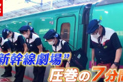 【神業】新幹線の車内清掃凄すぎワロタwwwwwこれは日本のホコリだわ