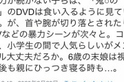 政治家「鬼滅の刃はグロテスクな暴力シーンが多すぎる。小学生に人気のようだがメンタルが心配」