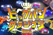 ブンブンジャーの装備はBBGの為だったのか･･･