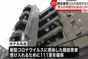 コロナ感染者受け入れホテルで不審火、放火の可能性も