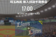 【パTV】埼玉西武 新入団選手発表会（2021.12.10）