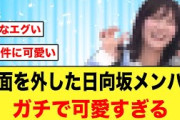 【日向坂46】覆面をとったメンバーが可愛すぎる件について