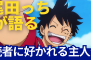 【正論】ワンピース作者「読者に好かれる主人公？そんなのこれに決まってるやろ！」