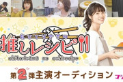 【元STU48】星乃まりな、ネット配信ドラマ『おひとりさまの推しレシピ』第2弾の主演に決定👑