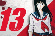 空知英秋先生の伝説的読切作品『13』豪華キャストでボイスコミック化！不良男子高校生と殺し屋家系の少女の命がけの青春ラブストーリー