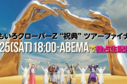 【6/25】本日のももクロ情報！｢祝典ツアーファイナル｣ABEMA PPV＆スタコミュ反省会も！｢木梨フェス｣放送！｢僕の大好きな妻｣第４話！ぐーちょき！ももクロパンチ！