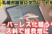 札幌市議会、紙を廃止しiPad ProとApple Pencilを導入した結果、リース料で経費激増  [12/13]