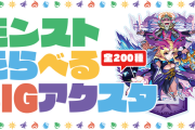 【速報】※全200種※ 「グングニルα」「Two for all」「アザトース」など、2300円でお好きなキャラクターを選択！『えらべるBIGアクリルスタンド』受注開始！【モンスト】