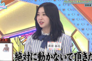【日向坂46】富田鈴花、強気の選択wwww