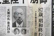 昭和天皇が崩御した時おまえら泣いたの？