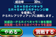 【パワプロアプリ】ＰＳＲチャレンジは人生で一番大事な30％や