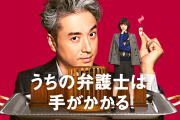 【ドラマ】「うちの弁護士は手がかかる」を語るトピ【アンチ禁止】