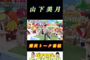 【山下美月】『ズッコケ日村からのズッコケ三人組』#山下美月