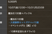【パズドラ】山本Pに感謝の5000円課金！「魔法石100個＋大感謝祭セット（10月）」販売開始に対するガチャ結果まとめ