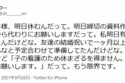 子持ち様「明日休みます。明日締切の資料作れてないから代わりにお願いします」私（明日有休取ってて、友達の結婚祝いで一ヶ月以上前からみんなと予定合わせて準備してたんだけど…）