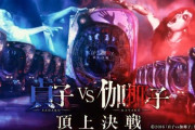 【新台】藤商事「P貞子vs伽椰子 頂上決戦」試打動画公開！バトルシュールすぎるだろｗｗｗｗｗｗｗｗ