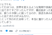【悲報】アニメアイコン「新プロジェクトXがしょぼい理由って失われた30年のせいやろ」