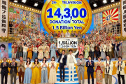 【緊急】24時間テレビ募金、とんでもない事になるｗｗｗｗｗｗｗｗ