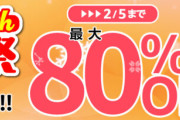 【朗報】最大80%OFF！！ KADOKAWA 80th 大感謝祭 第1弾　ｷﾀ━━(ﾟ∀ﾟ)━━!!