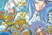 『聖闘士星矢』新作スピンオフ、ついにあのキャラが主人公にｗｗｗｗｗｗ