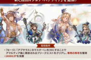 【グラブル】追加が始まって以来ハズレ無しの強ジョブが揃うクラスV、次の追加にも期待したい / 今のジョブってどれが一番強い…！？