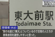 【悲報】東大前駅ジョーカー(43)「教育熱心な親の子供が犯罪を犯すことを示したかった」