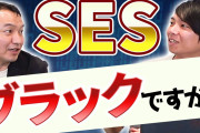 SES僕「会社辞めます」社長「なんでや！育ててもらった恩は無いんか！」