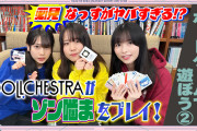【動画】「せーので！はすのそら！104」#13 ボードゲームで遊ぼう② DOLLCHESTRAがゾン嚙まをプレイ！更新！みんなの感想！！【ラブライブ！蓮ノ空】