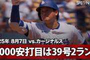 先発した大谷翔平が第39号2ラン！MLB通算1000本安打達成！←「史上最高の選手だ」（海外の反応）