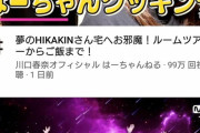 【悲報】HIKAKINさん、歳をとるにつれデブ化が進みネタにできないほどに・・・