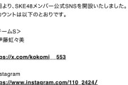SKE48 メンバー公式SNSアカウント開設！
