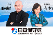 日本保守党の落選議員たち「チームみらいに投票した人はレベルが低い」