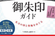 全国「刀剣」御朱印ガイド発売！100枚以上の御朱印収録で刀剣女子なら買いの1冊