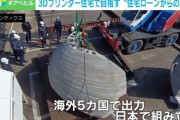 3Dプリンターを使い24時間で建つ500万円の一戸建て?　問い合わせ殺到