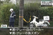 外国人３人が栃木県の一般住宅に押し入り女性を暴行　強盗傷害事件を起こす　現在も逃走中