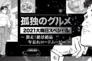 「孤独のグルメ」2021大晦日スペシャル 感想 京都から東京へミニを相棒に旅の始まり！舞鶴のカニ、丹波のぼたん鍋が美味しそう！！「激走！絶景絶品・年忘れロードムービー 前編」