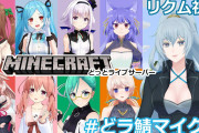 どラ鯖マイクラ！9人のコラボ配信『おばあちゃんいつもよりハキハキ喋ってて草』『リクム姐さんマジなろう』